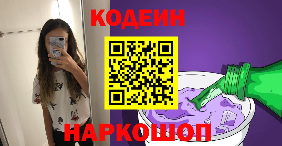 Codein Purple Drank  Кодеиновый сироп Lean напиток Lean (лин)  Вход с VPN  Нягань 